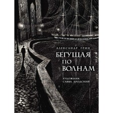 Бегущая по волнам. Грин А.С.