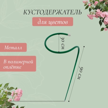 Builder for flowers, d = 30 cm, h = 90 cm, leg d = 1 cm, metal, green-1