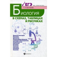 Biology in diagrams, tables and drawings: Textbook. 6th edition. Shustanova T.A.