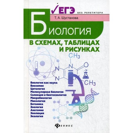 Biology in diagrams, tables and drawings: Textbook. 6th edition. Shustanova T.A.
