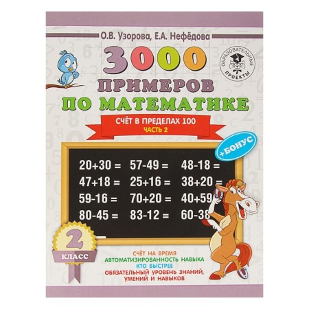 3000 examples in mathematics. Grade 2. The account is within 100. Part 2. Pattering O.V.