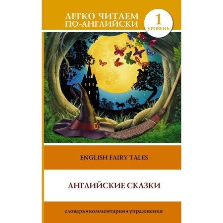 Foreign Language Book. English fairy tales. Matveev S.A.