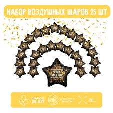 Набор фольгированных шаров 19" «Звёзды», хлопушка золотая, 25 шт.