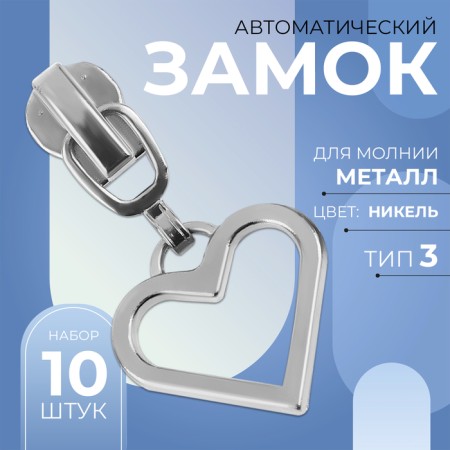 Automatic castle for metal zippers, No. 3, decorative, 10 pcs, Nickel color