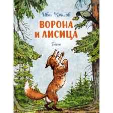 A Crow and a fox. Fables. Krylov I.