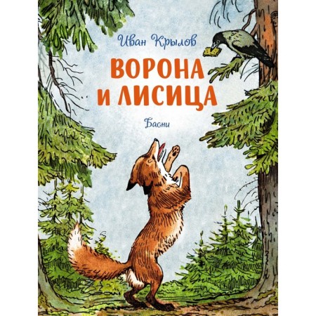 A Crow and a fox. Fables. Krylov I.