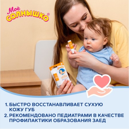 Бальзам для губ детский «Моё солнышко. Пантенол», 2,8г-1