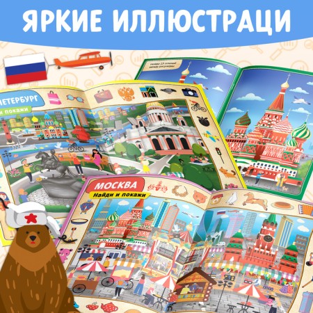 The book “Find and show. Russia ", 16 pp., A4 format-3