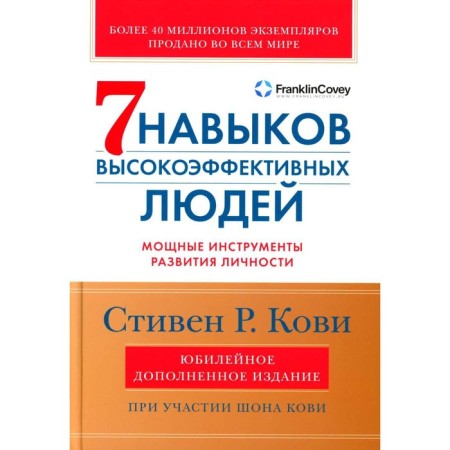 7 skills of highly effective people. Powerful personality development tools are supplemented. Kovi S.R., Covey Sh.