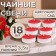 The candles of tea flavored "flowering garden" in gift boxes, 18 pcs