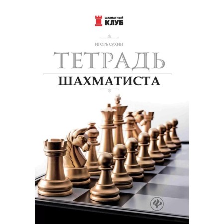 The chess player's notebook. 7th edition. Sukhin I.G.