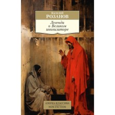 The legend of the great inquisitor. Articles. Rozanov V.V.