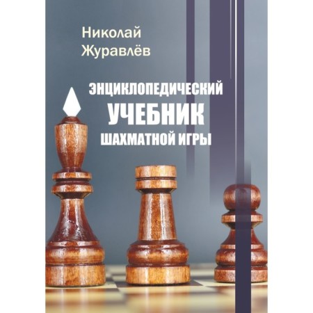 Encyclopedic textbook of the chess game. Zhuravlev N.