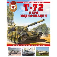 T-72 and its modifications. The basis of the tank forces of Russia. Baryatinsky M.B.