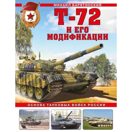 T-72 and its modifications. The basis of the tank forces of Russia. Baryatinsky M.B.