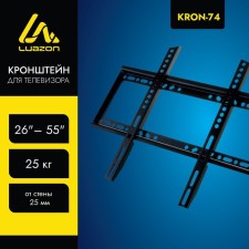Kronstein Luazon Kron-74, for TV, fixed, 26-55 