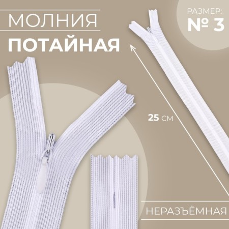 Lightning secret, No. 3, non -income, locking machine, 25 cm, white color