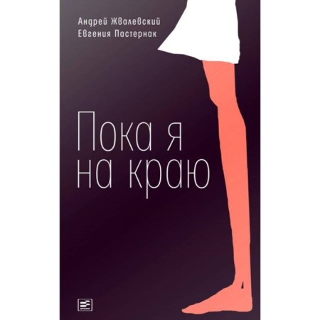While I'm on the edge. Grivalevsky A.V.