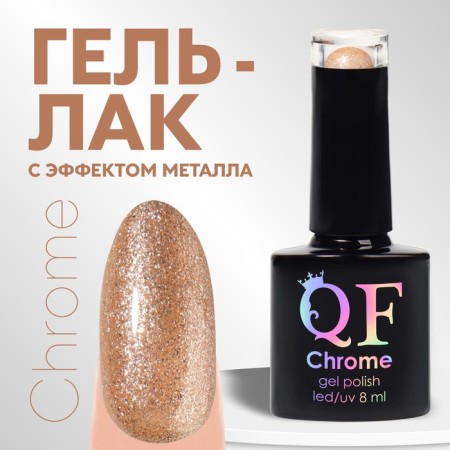 Gel nail polish, Chrome, shimmer, 3 phase, 8ml, led/uv, champagne color (018)