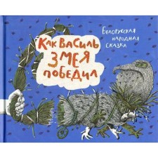 Как Василь Змея победил: белорусская народная сказка
