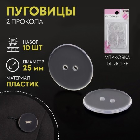 A set of buttons, 2 punctures, d = 25 mm, 10 pcs, in a blister, the color is transparent