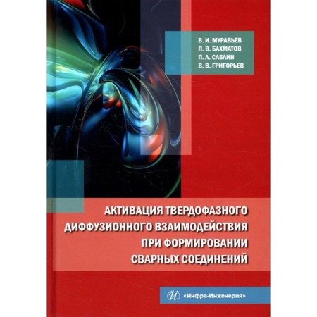Activation of solid -phase diffusion interaction in the formation of welded joints. Muravyov V.I., Bakhmatov P.V.