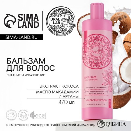 Hair balm with coconut extract, macadamia and argan oil, power and moisturizing, 470 ml, Ural Lab