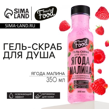 Sugar shower gel-scrub, 350 ml, raspberry aroma, Beauty Food