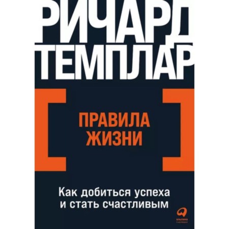 Правила жизни. Как добиться успеха и стать счастливым. Темплар Р.