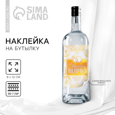 A sticker for a bottle for a wedding "Wedding vodka", monogram, 8 x 12 cm