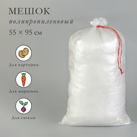 A bag for the harvest, polypropylene, 55 × 95 cm, 50 kg, transparent, with ties