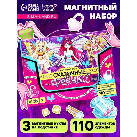 Магнитный набор «Сказочные феечки», 3 куклы, 110 элементов одежды