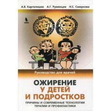 Obesity in children and adolescents. The causes and modern technologies of therapy and profileactics. Kartelishev A.V., Rumyantsev A.G.