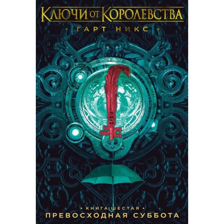 Keys from the kingdom. Book 6. Excellent Saturday. NIX G.