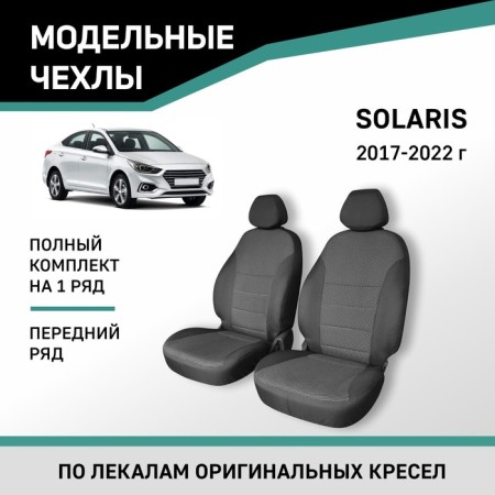 Autorekhly for Hyundai Solaris, 2017-2022, front row, jacquard