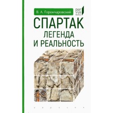 Спартак: легенда и реальность. Горончаровский В.