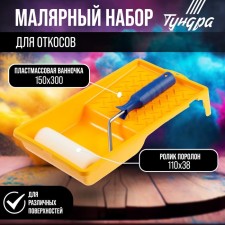 Tundra set, for slopes, foam roller 110 mm, bath 150 x 300 mm