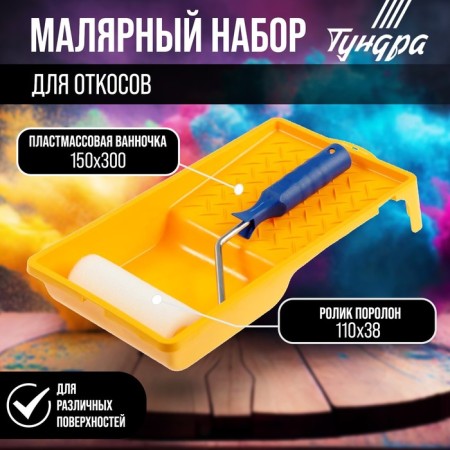 Tundra set, for slopes, foam roller 110 mm, bath 150 x 300 mm