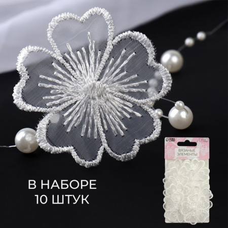 Knitted elements "flowers", d = 4.5 cm, 10 pcs, white color