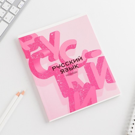 An objective note 48 sheets, A5, pink series, from reference. mat. “September 1: Russian language”, cover coated cardboard 230 gr., Inner block in the line of 80 gr., White is 96%-1