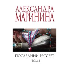 Last dawn. Volume 2. Marinina A.