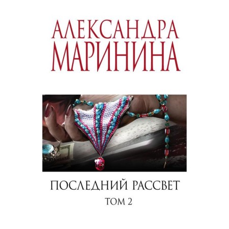 Last dawn. Volume 2. Marinina A.