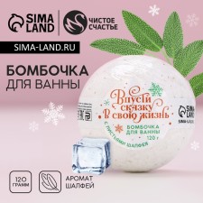 A bomb for a bath with sage leaves “Let a fairy tale into your life!”, 120 g, pure happiness