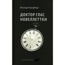 Доктор Глас. Новеллеттки. Седерберг Я.