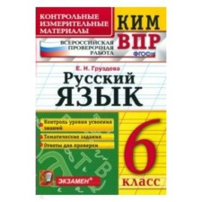 Control measuring materials. GEF. Russian language. All -Russian verification work 6th grade. Gruzdeva E. N.