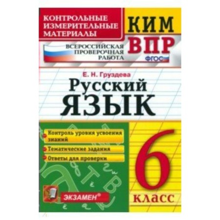 Control measuring materials. GEF. Russian language. All -Russian verification work 6th grade. Gruzdeva E. N.