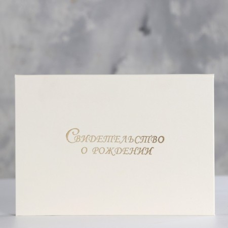 Folder for the birth certificate "White" Bumvinyl, laminate A5-3