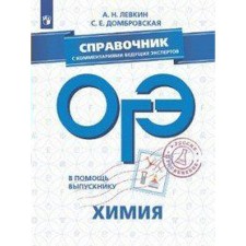 OGE. Chemistry. Handbook with comments of leading experts