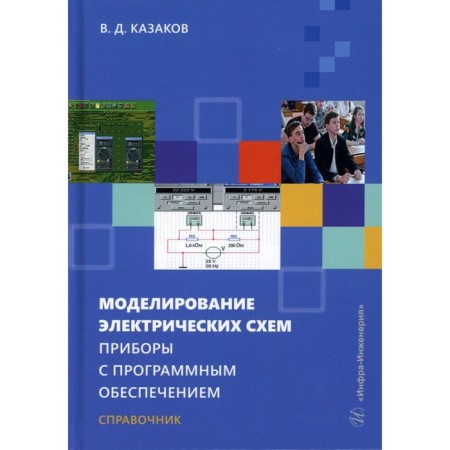 Modeling electrical circuits. Software devices. Tutorial. Kazakov V.D.