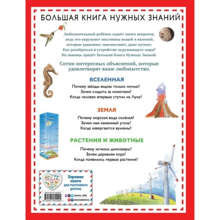 Why? For what? When? Big book of the necessary knowledge-1